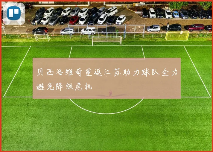 贝西洛维奇重返江苏助力球队全力避免降级危机