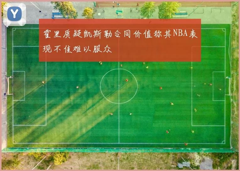 霍里质疑凯斯勒合同价值称其NBA表现不佳难以服众