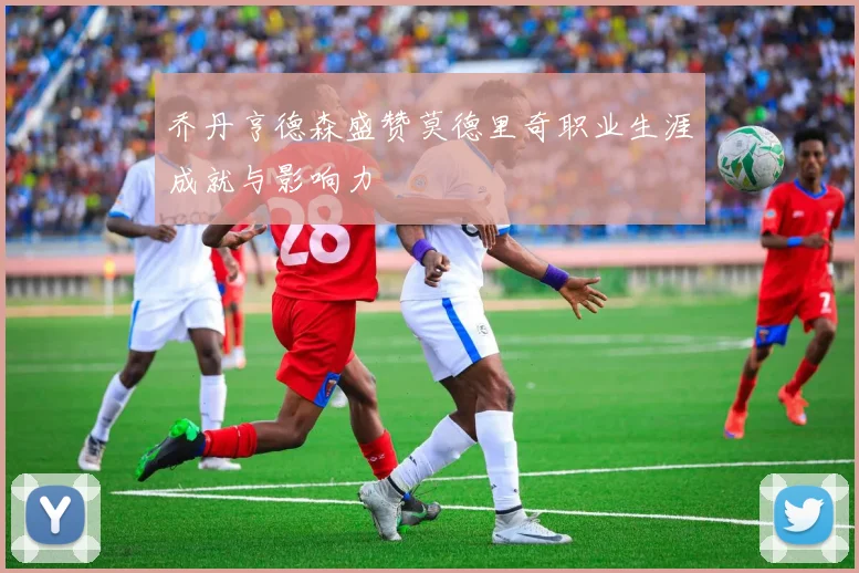 乔丹亨德森盛赞莫德里奇职业生涯成就与影响力