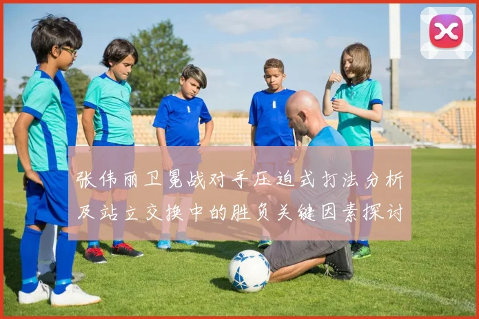 张伟丽卫冕战对手压迫式打法分析及站立交换中的胜负关键因素探讨