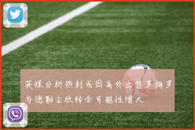 英媒分析热刺或因高价出售罗梅罗与德勒古欣转会可能性增大
