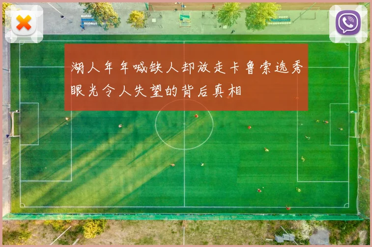 湖人年年喊缺人却放走卡鲁索选秀眼光令人失望的背后真相