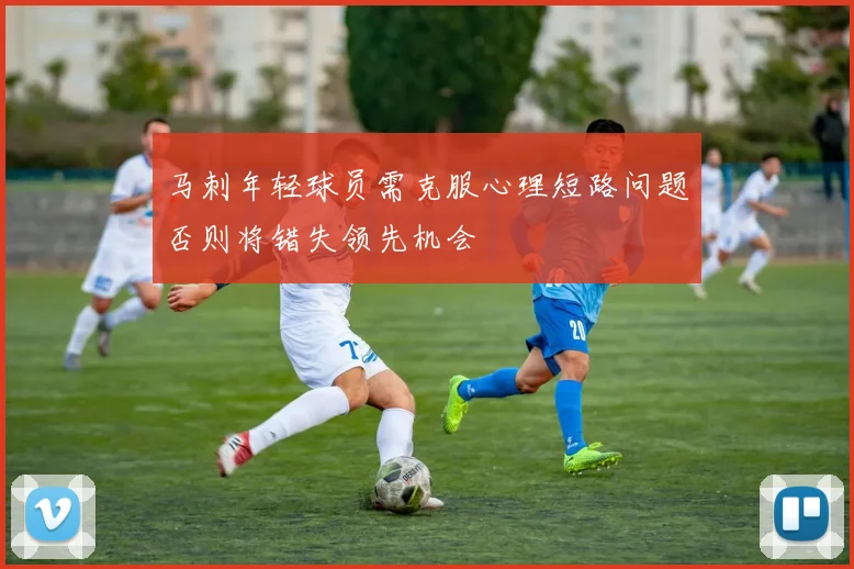 马刺年轻球员需克服心理短路问题否则将错失领先机会